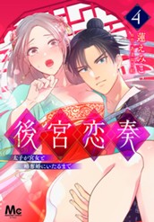 後宮恋奏 太子が宮女と略奪婚にいたるまで 4 のサムネイル