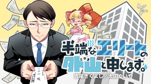 半端なエリートの外山と申します。