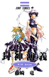 封神演義 17 のサムネイル