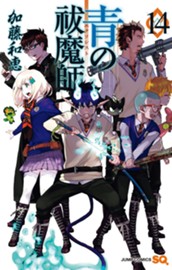 青の祓魔師 14 のサムネイル