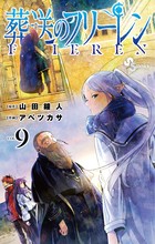 葬送のフリーレン (9) (少年サンデーコミックス)