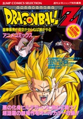 ドラゴンボールZ アニメコミックス 13 龍拳爆発!! 悟空がやらねば誰がやる のサムネイル