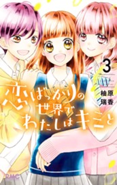 恋ばっかりの世界でわたしはキミと 3 のサムネイル