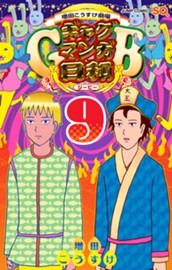 増田こうすけ劇場 ギャグマンガ日和GB 9 のサムネイル