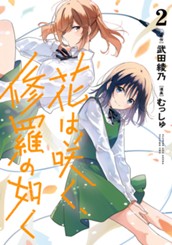 花は咲く、修羅の如く 2 のサムネイル