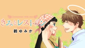 きみとレストラン