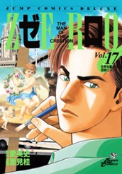 ゼロ THE MAN OF THE CREATION 17 のサムネイル