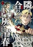 魔境斬刻録　隣り合わせの灰と青春　4 (ボーダーコミックス)