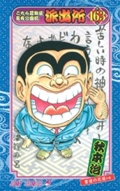 こちら葛飾区亀有公園前派出所 163 のサムネイル