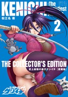 史上最強の弟子ケンイチ 愛蔵版 ２