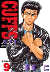 CUFFS—カフス— 傷だらけの地図 集英社版 9 のサムネイル