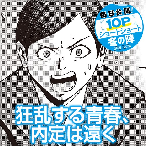 狂乱する青春、内定は遠く