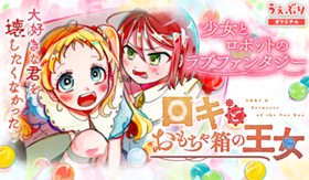 ロキとおもちゃ箱の王女