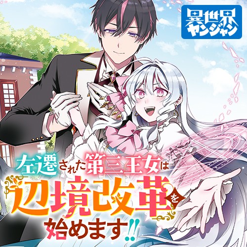 左遷された第三王女は『辺境改革』を始めます!!