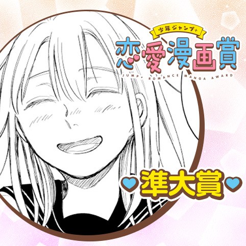 たったの恋／恋愛漫画賞