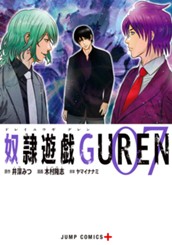 奴隷遊戯GUREN 7 のサムネイル