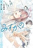 みずかの 1 ~water girls in sparkle~ (ヤングジャンプコミックス)