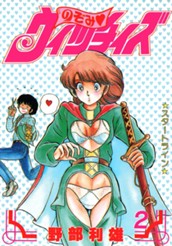 のぞみ・ウィッチィズ 2 のサムネイル