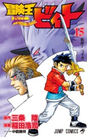 冒険王ビィト 15 のサムネイル