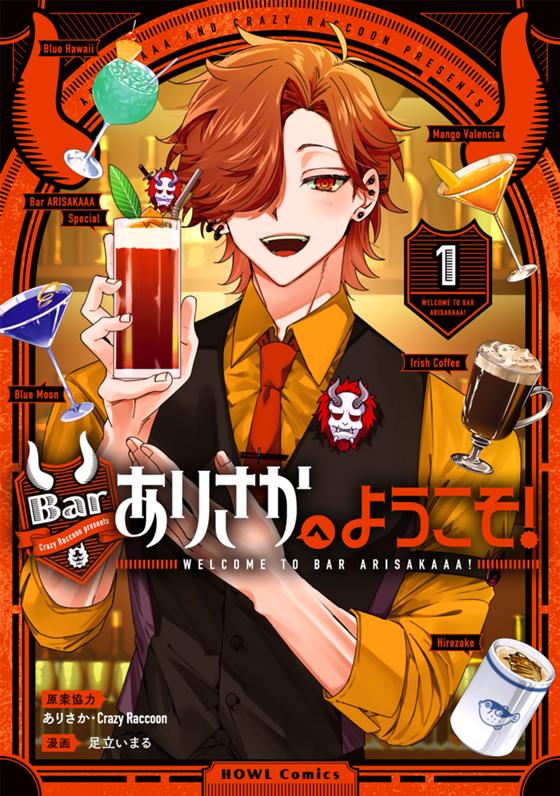 Barありさかへようこそ！