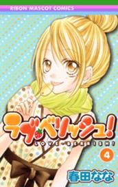 ラブ・ベリッシュ！ 4 のサムネイル