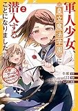軍人少女、皇立魔法学園に潜入することになりました。～乙女ゲーム？ そんなの聞いてませんけど？～: 2【イラスト特典付】 (REXコミックス)