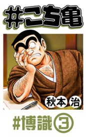 #こち亀 325 #博識‐3 のサムネイル