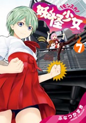 妖怪少女—モンスガ— 7 のサムネイル