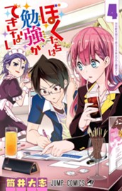ぼくたちは勉強ができない 4 のサムネイル