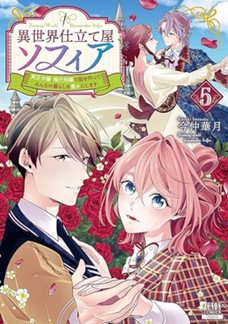 異世界仕立て屋ソフィア 貧乏令嬢、現代知識で服を作ってみんなの暮らしを豊かにします 第⑤巻