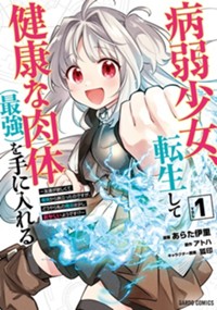 病弱少女、転生して健康な肉体（最強）を手に入れる 1　～友達が欲しくて魔境から旅立ったのですが、どうやら私の魔法は少しおかしいようです！？～