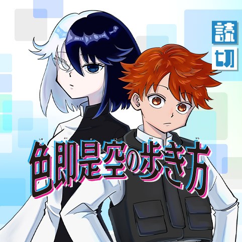 色即是空の歩き方