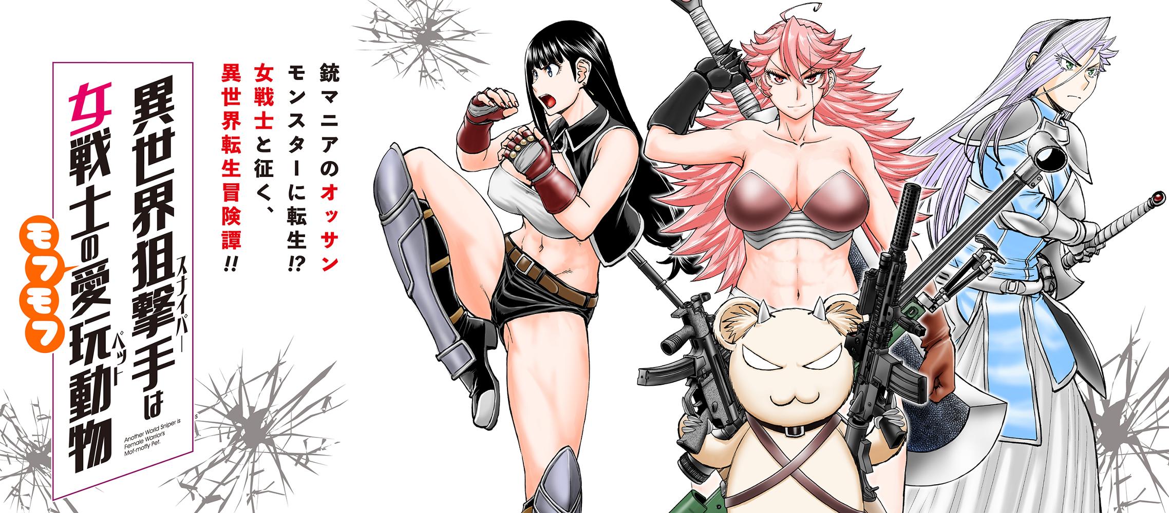 異世界狙撃手は女戦士のモフモフ愛玩動物