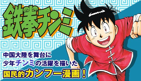 鉄拳チンミ 前川たけし 第1話 カンフー ボーイ チンミ の巻 1 マガポケ