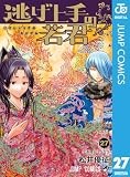 逃げ上手の若君 27 (ジャンプコミックスDIGITAL)