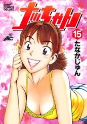 ナッちゃん 15 のサムネイル