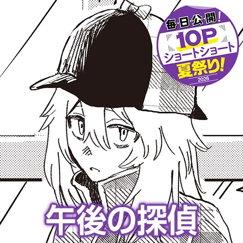 午後の探偵
