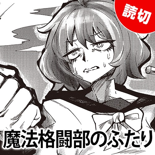 魔法格闘部のふたり