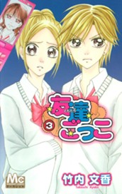 友達ごっこ 3 のサムネイル