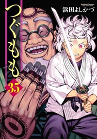 コミックス35巻9月11日発売！