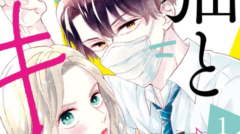 猫とキス 千里みこ ｓｔｏｒｙ １１ 猫と片思い コミックdays