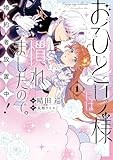 おひとり様には慣れましたので。 婚約者放置中！（1） (comic LAKE)
