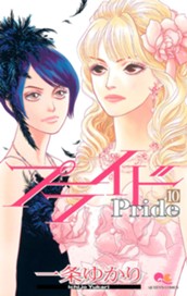 プライド 10 のサムネイル