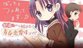 ぼくたちつきあってます・・・？