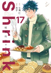 Shrink～精神科医ヨワイ～ 17 のサムネイル