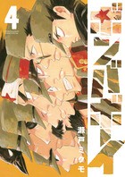 ボンバボーイ (4) (ゲッサン少年サンデーコミックススペシャル)