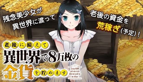 老後に備えて異世界で8万枚の金貨を貯めます 原作 Funa 漫画 モトエ恵介 キャラクター原案 東西 第56話 パーティー 前編 マガポケ