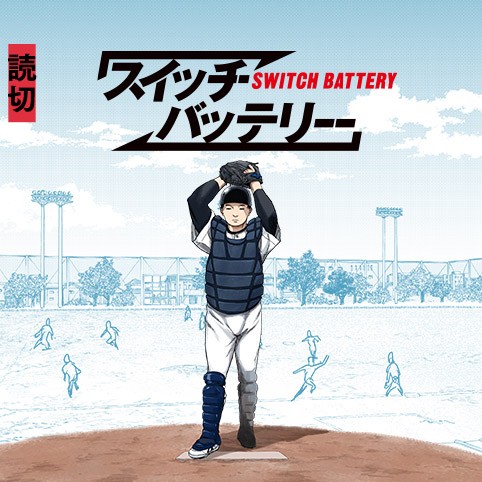 スイッチバッテリー