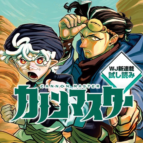 カノンマスター／週刊少年ジャンプ新連載試し読み