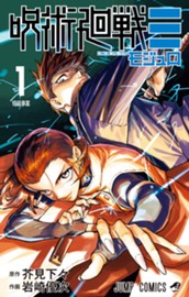 呪術廻戦≡（モジュロ） 1 のサムネイル